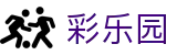 DIII彩乐园官网-追求健康,你我一起成长
